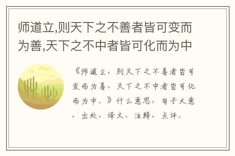  师道立,则天下之不善者皆可变而为善,天下之不中者皆可化而为中。|什么意思|大意|注释|