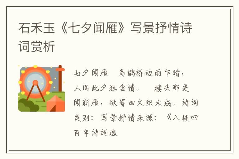  石禾玉《七夕闻雁》写景抒情诗词赏析