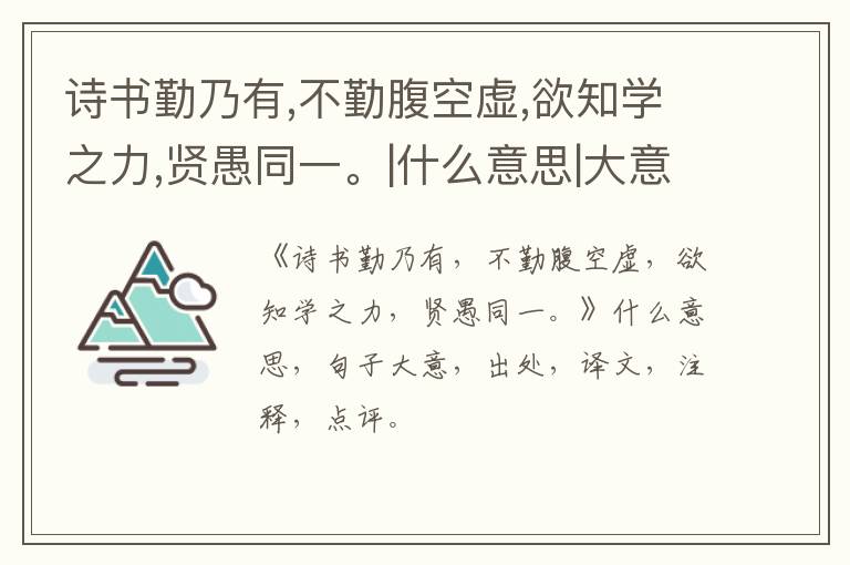  诗书勤乃有,不勤腹空虚,欲知学之力,贤愚同一。|什么意思|大意|注释|出处|译文