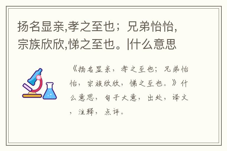  扬名显亲,孝之至也；兄弟怡怡,宗族欣欣,悌之至也。|什么意思|大意|注释|出处|译文