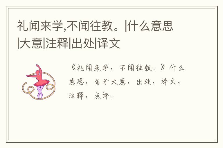  礼闻来学,不闻往教。|什么意思|大意|注释|出处|译文