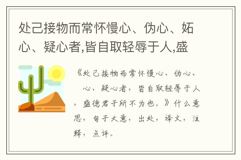  处己接物而常怀慢心、伪心、妬心、疑心者,皆自取轻辱于人,盛德君子所不为也。|什么意
