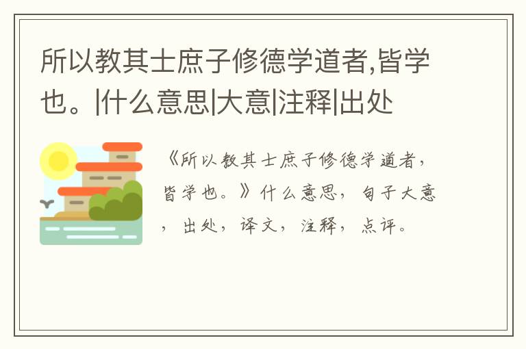  所以教其士庶子修德学道者,皆学也。|什么意思|大意|注释|出处|译文