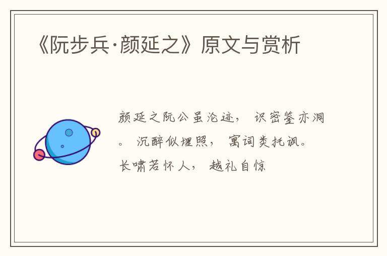  《阮步兵·颜延之》原文与赏析