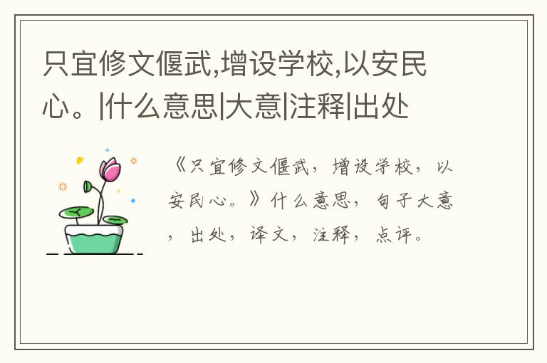  只宜修文偃武,增设学校,以安民心。|什么意思|大意|注释|出处|译文