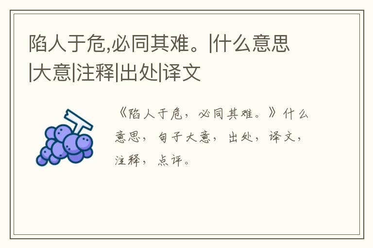  陷人于危,必同其难。|什么意思|大意|注释|出处|译文