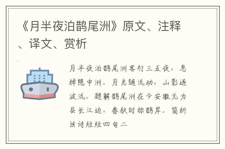  《月半夜泊鹊尾洲》原文、注释、译文、赏析