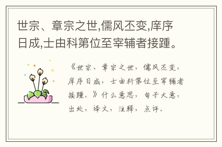  世宗、章宗之世,儒风丕变,庠序日成,士由科第位至宰辅者接踵。|什么意思|大意|注释|出