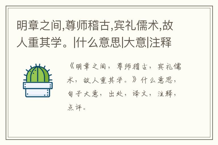  明章之间,尊师稽古,宾礼儒术,故人重其学。|什么意思|大意|注释|出处|译文