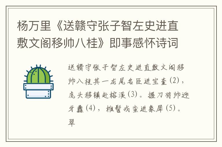  杨万里《送赣守张子智左史进直敷文阁移帅八桂》即事感怀诗词赏析