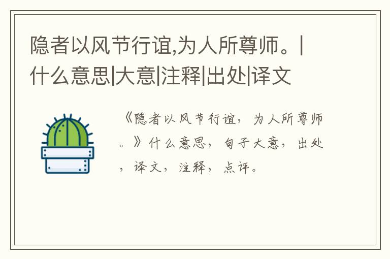  隐者以风节行谊,为人所尊师。|什么意思|大意|注释|出处|译文