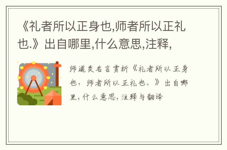  《礼者所以正身也,师者所以正礼也.》出自哪里,什么意思,注释,句意,翻译
