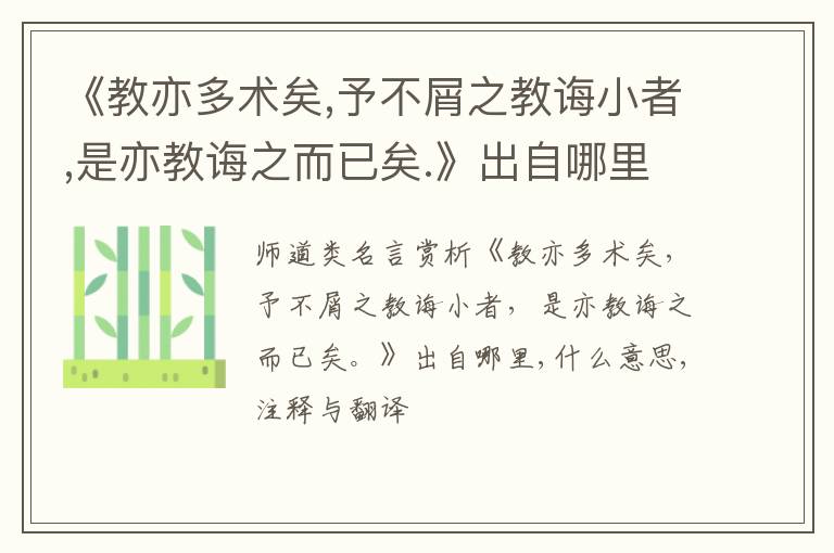 《教亦多术矣,予不屑之教诲小者,是亦教诲之而已矣.》出自哪里,什么意思,注释,句意,翻译