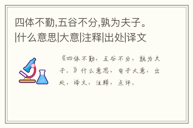  四体不勤,五谷不分,孰为夫子。|什么意思|大意|注释|出处|译文