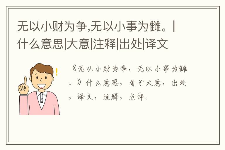  无以小财为争,无以小事为雠。|什么意思|大意|注释|出处|译文