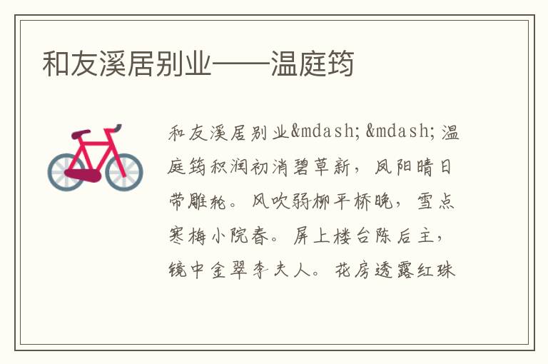  和友溪居别业——温庭筠