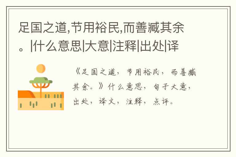  足国之道,节用裕民,而善臧其余。|什么意思|大意|注释|出处|译文