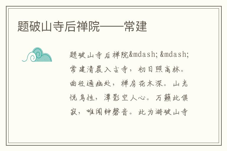  题破山寺后禅院——常建