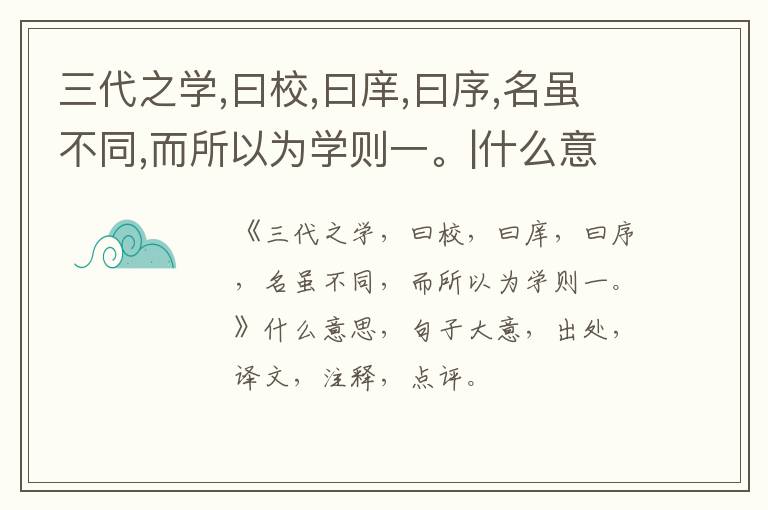  三代之学,曰校,曰庠,曰序,名虽不同,而所以为学则一。|什么意思|大意|注释|出处|译文
