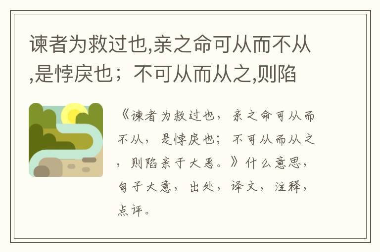  谏者为救过也,亲之命可从而不从,是悖戾也；不可从而从之,则陷亲于大恶。|什么意思|大
