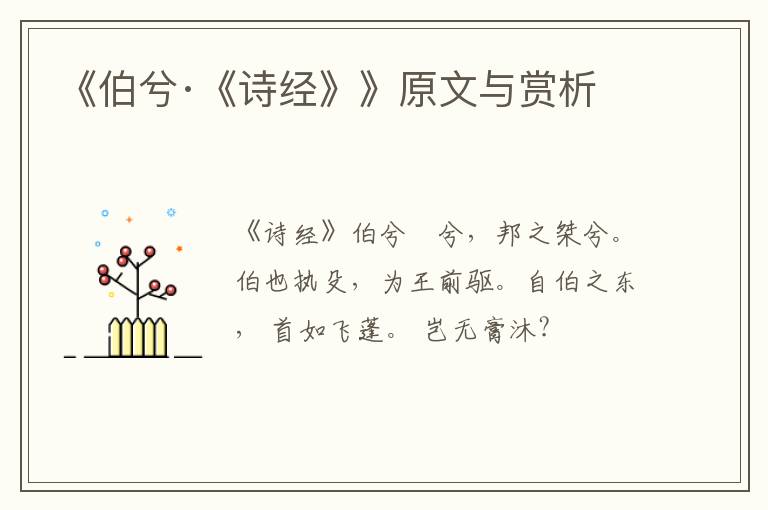  《伯兮·《诗经》》原文与赏析