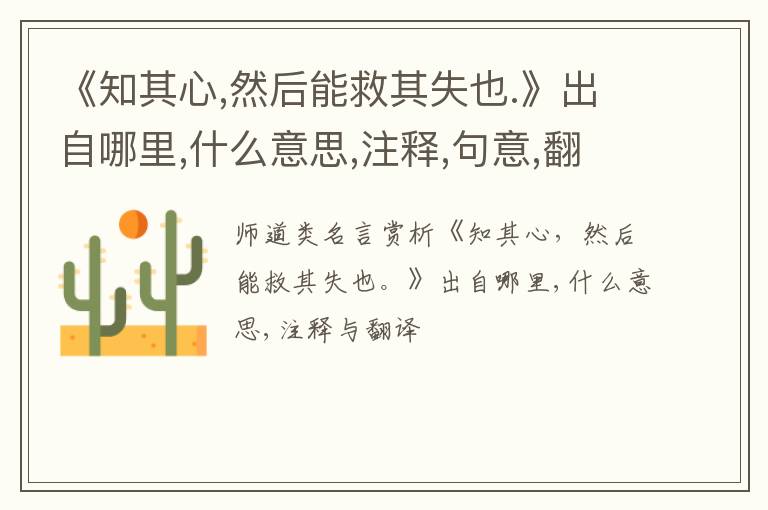  《知其心,然后能救其失也.》出自哪里,什么意思,注释,句意,翻译