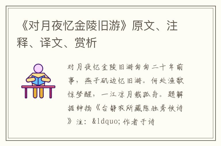  《对月夜忆金陵旧游》原文、注释、译文、赏析
