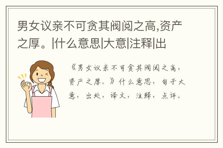  男女议亲不可贪其阀阅之高,资产之厚。|什么意思|大意|注释|出处|译文