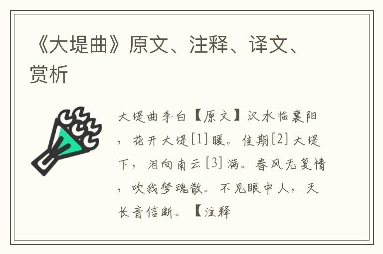  《大堤曲》原文、注释、译文、赏析