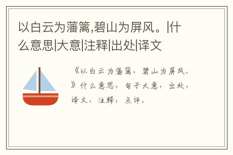  以白云为藩篱,碧山为屏风。|什么意思|大意|注释|出处|译文