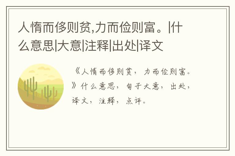  人惰而侈则贫,力而俭则富。|什么意思|大意|注释|出处|译文