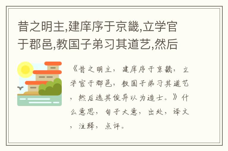  昔之明主,建庠序于京畿,立学官于郡邑,教国子弟习其道艺,然后选其俊异以为造士。|什么