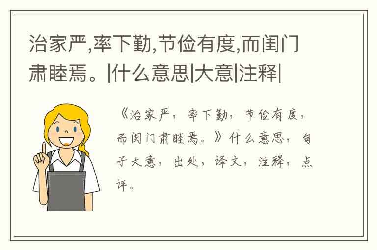  治家严,率下勤,节俭有度,而闺门肃睦焉。|什么意思|大意|注释|出处|译文