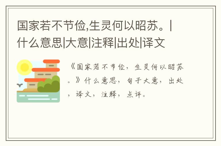  国家若不节俭,生灵何以昭苏。|什么意思|大意|注释|出处|译文