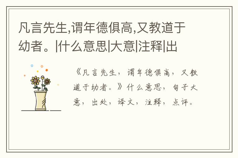  凡言先生,谓年德俱高,又教道于幼者。|什么意思|大意|注释|出处|译文