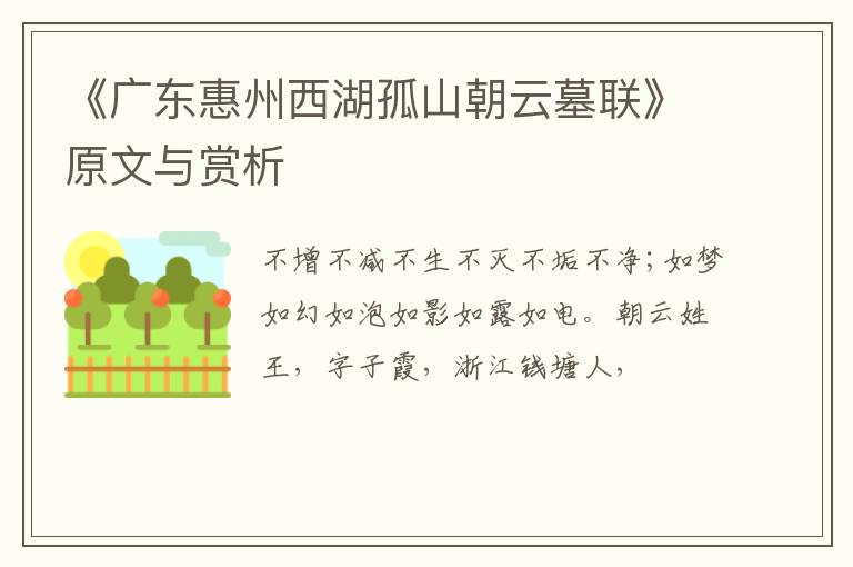  《广东惠州西湖孤山朝云墓联》原文与赏析