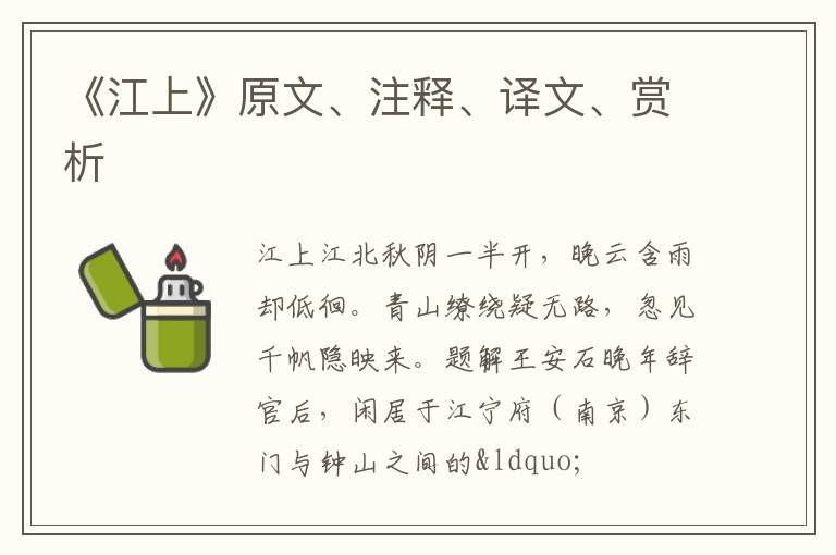  《江上》原文、注释、译文、赏析