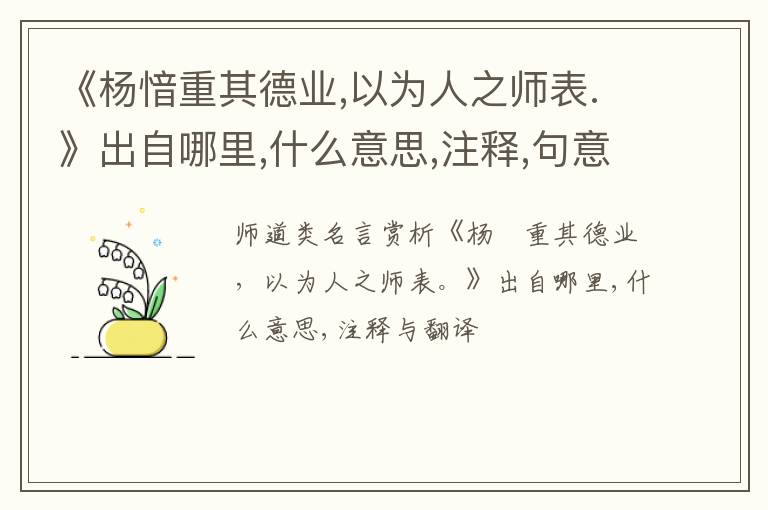  《杨愔重其德业,以为人之师表.》出自哪里,什么意思,注释,句意,翻译