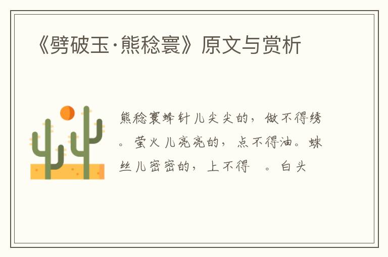 《劈破玉·熊稔寰》原文与赏析