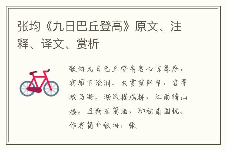  张均《九日巴丘登高》原文、注释、译文、赏析