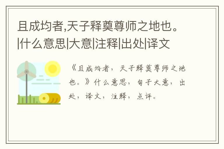  且成均者,天子释奠尊师之地也。|什么意思|大意|注释|出处|译文