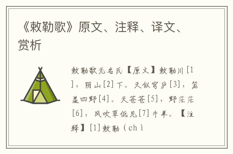  《敕勒歌》原文、注释、译文、赏析