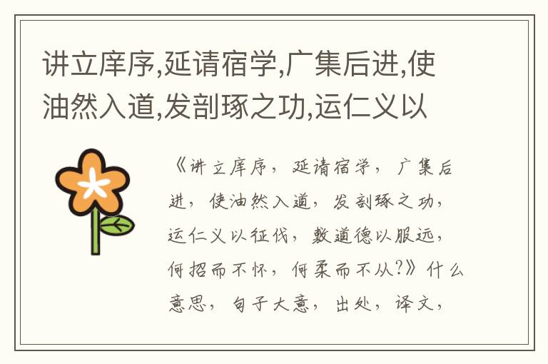  讲立庠序,延请宿学,广集后进,使油然入道,发剖琢之功,运仁义以征伐,敷道德以服远,何招