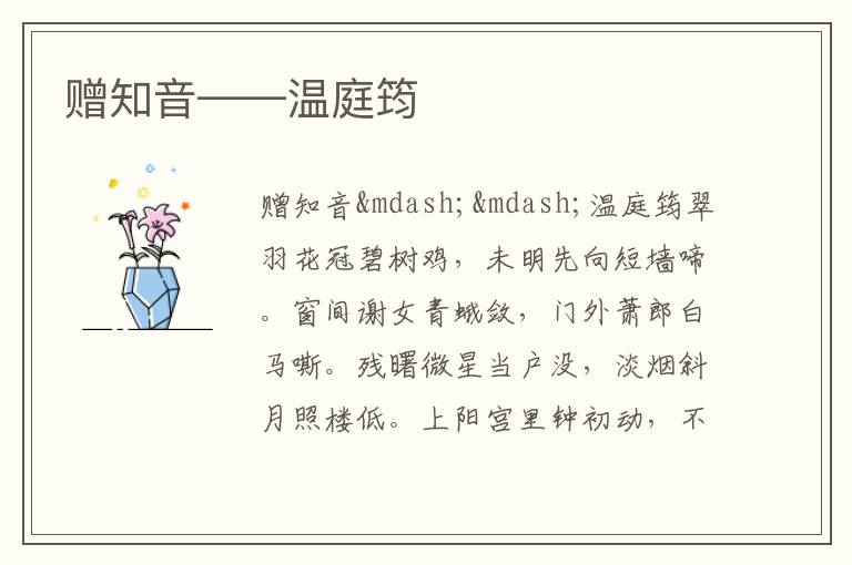  赠知音——温庭筠
