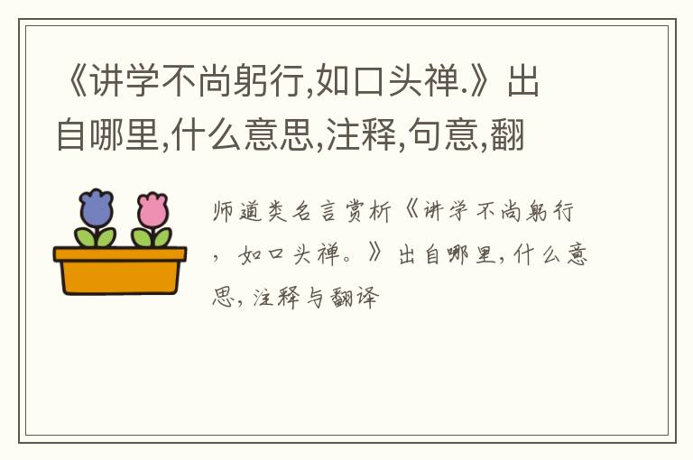  《讲学不尚躬行,如口头禅.》出自哪里,什么意思,注释,句意,翻译