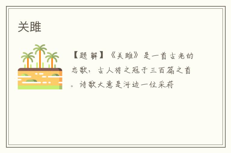  关雎