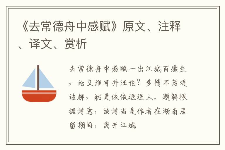  《去常德舟中感赋》原文、注释、译文、赏析