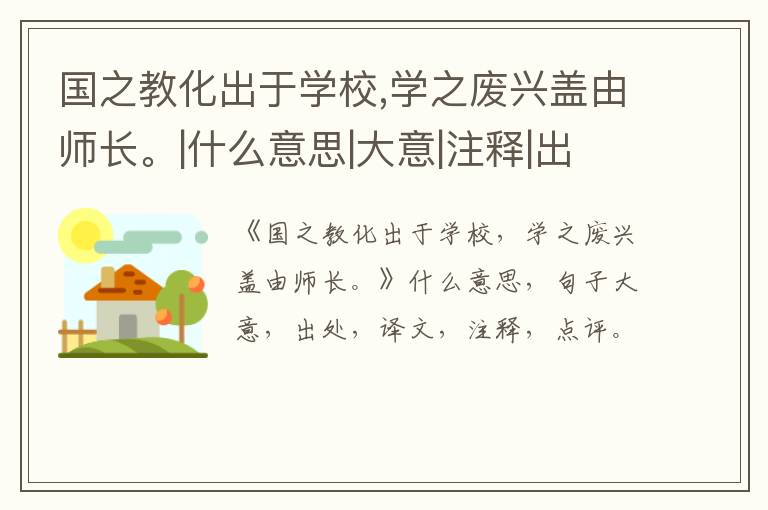  国之教化出于学校,学之废兴盖由师长。|什么意思|大意|注释|出处|译文