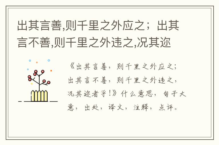  出其言善,则千里之外应之；出其言不善,则千里之外违之,况其迩者乎!|什么意思|大意|注