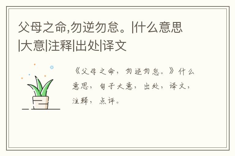  父母之命,勿逆勿怠。|什么意思|大意|注释|出处|译文